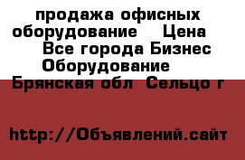 продажа офисных оборудование  › Цена ­ 250 - Все города Бизнес » Оборудование   . Брянская обл.,Сельцо г.